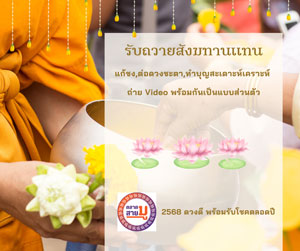 รับถวายสังฆทาน,แก้ชง,ใส่บาตร