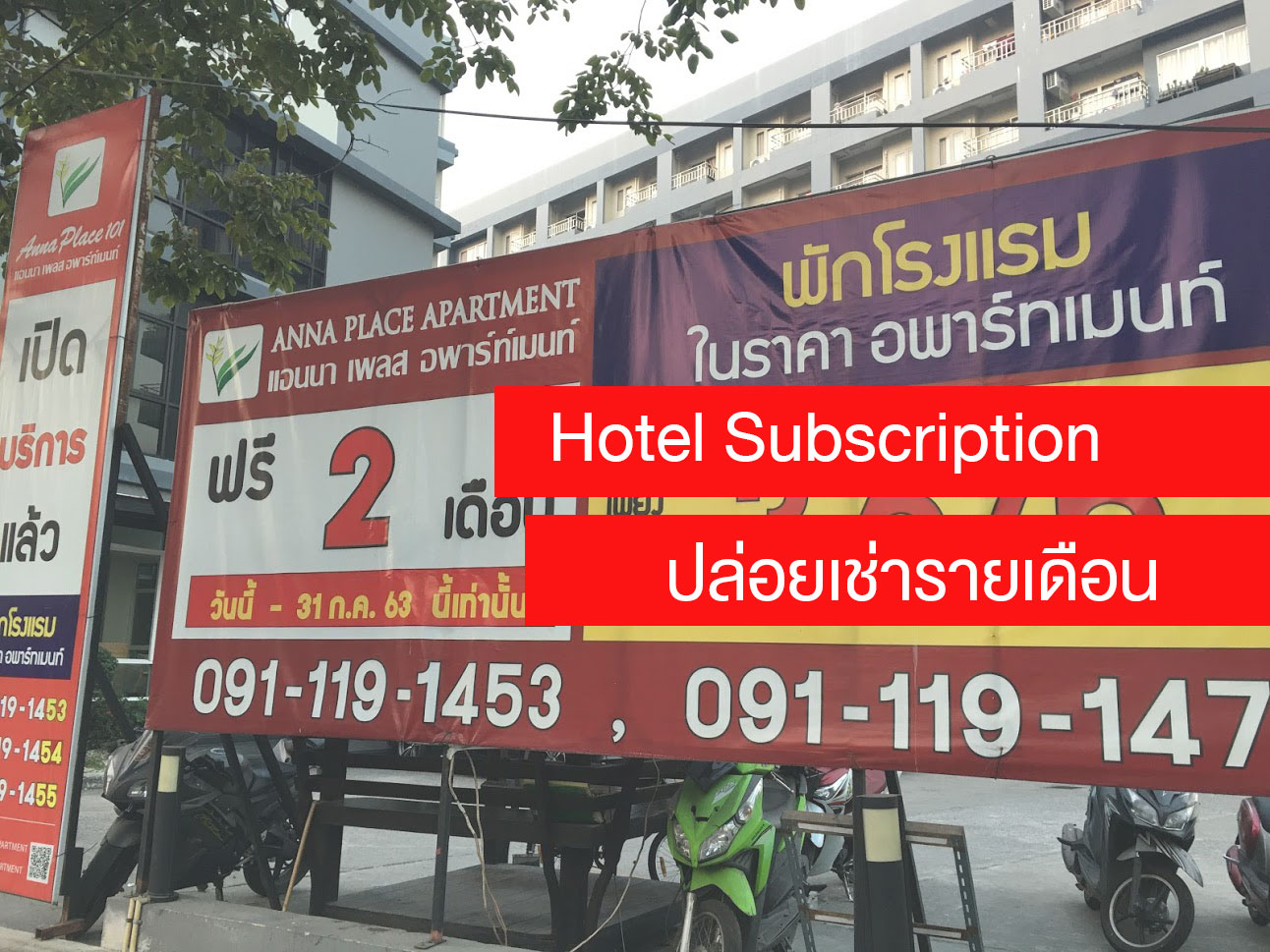 เก็บ Case Study แถวบ้าน Hotel Subscription โรงแรมปล่อยเช่ารายเดือน ทางออกของธุรกิจ