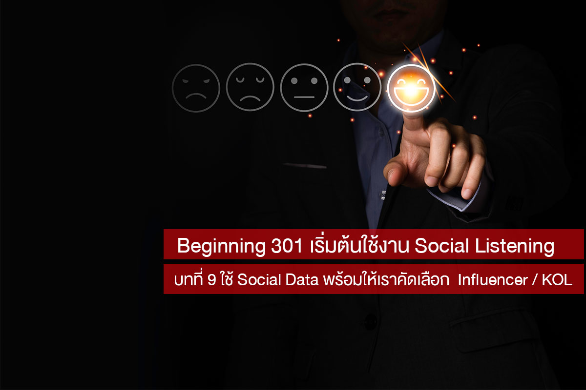 Beginning 301 เริ่มต้นใช้งาน Social Listening บทที่ 9 ใช้ Social Data พร้อมให้เราคัดเลือก  Influencer / KOL