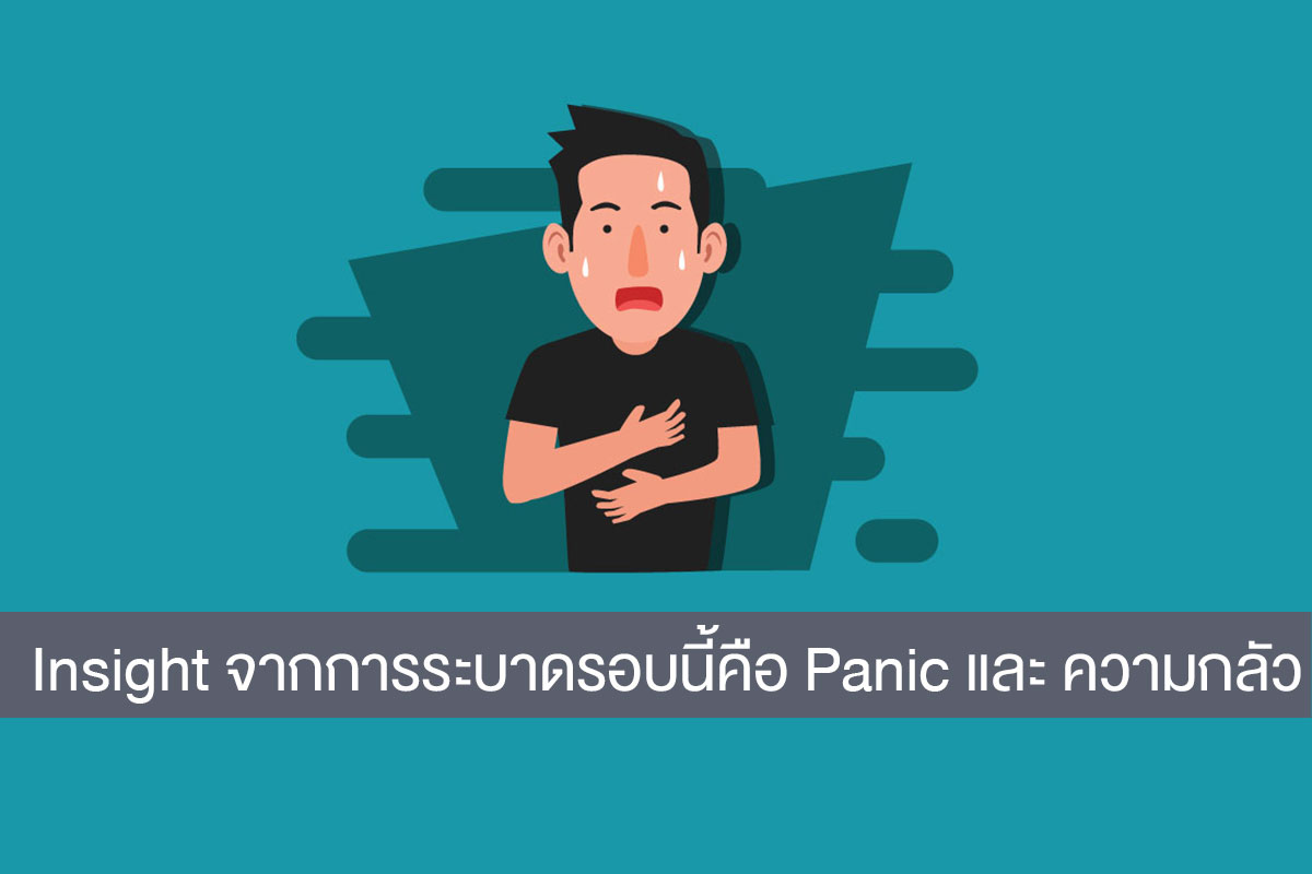 พฤติกรรมคนส่วนใหญ่ ที่เกิดขึ้นในการระบาดรอบที่ 3 คือ การ Panic หรือ เรียกว่าความกลัว