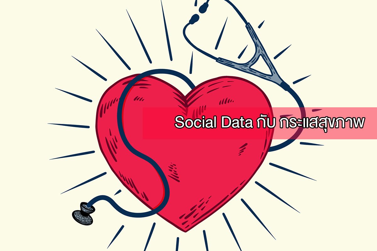 Social Data กับ กระแสสุขภาพ มีอะไรบ้างที่คนพูดถึงกัน