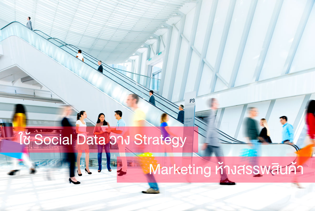 ใช้ Social Data วาง Strategy Marketing ห้างสรรพสินค้า