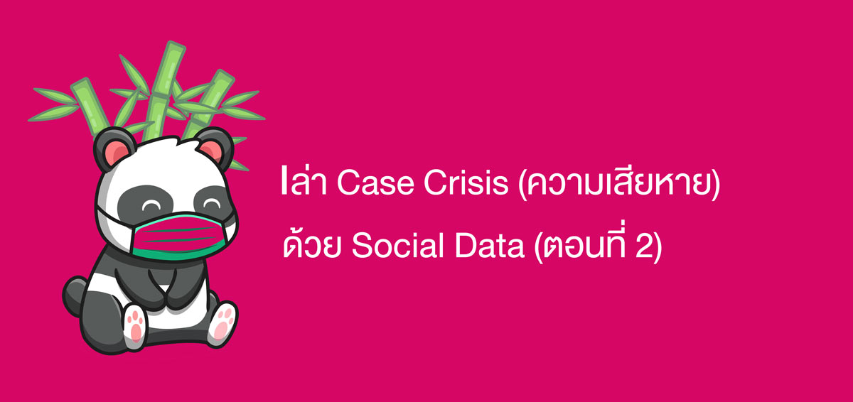 เล่า Case Crisis (ความเสียหาย) ด้วย Social Data ตอนที่ 2