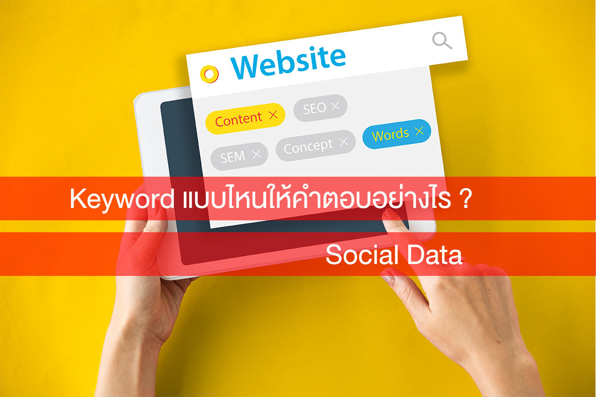 Keyword แบบรวม แบบเดี๋ยว มันให้คำตอบอะไรใน Social Data
