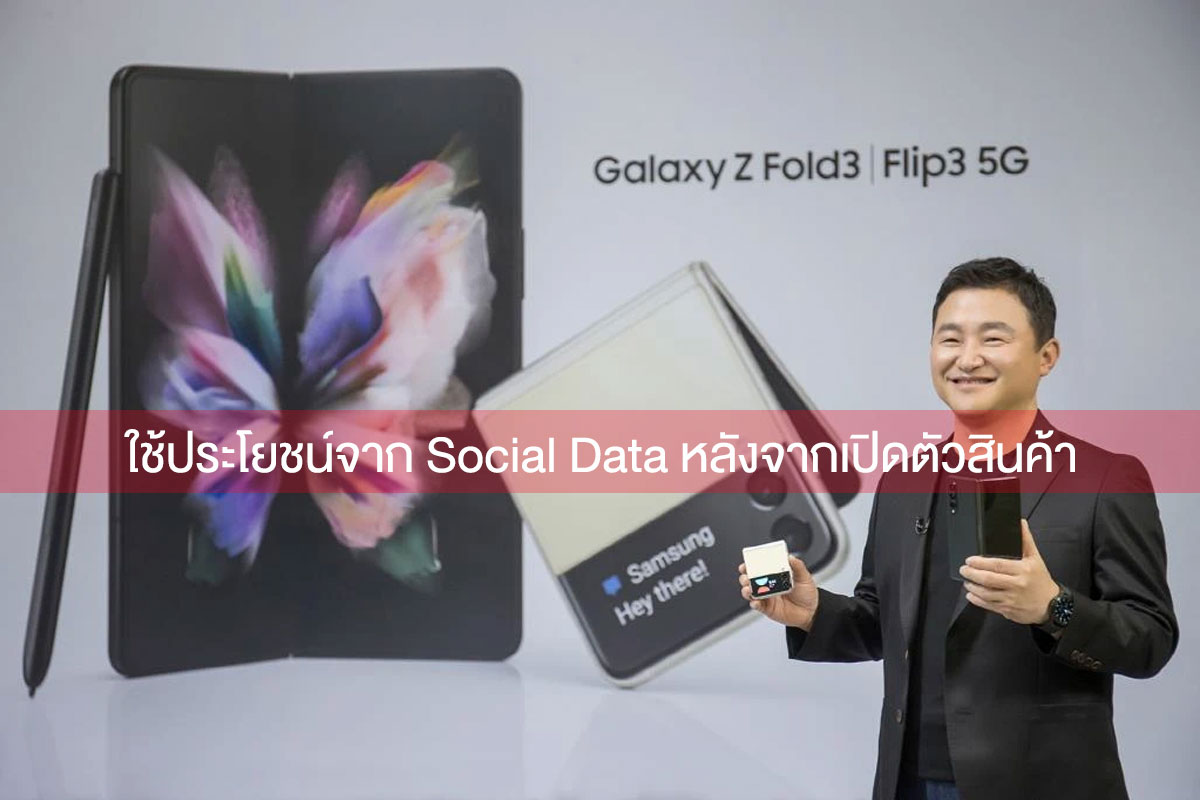 Case Study: Social data วัดอะไรได้บ้างเปิดตัวสินค้า Galaxy Z Fold3 | Galaxy Flip3 5G