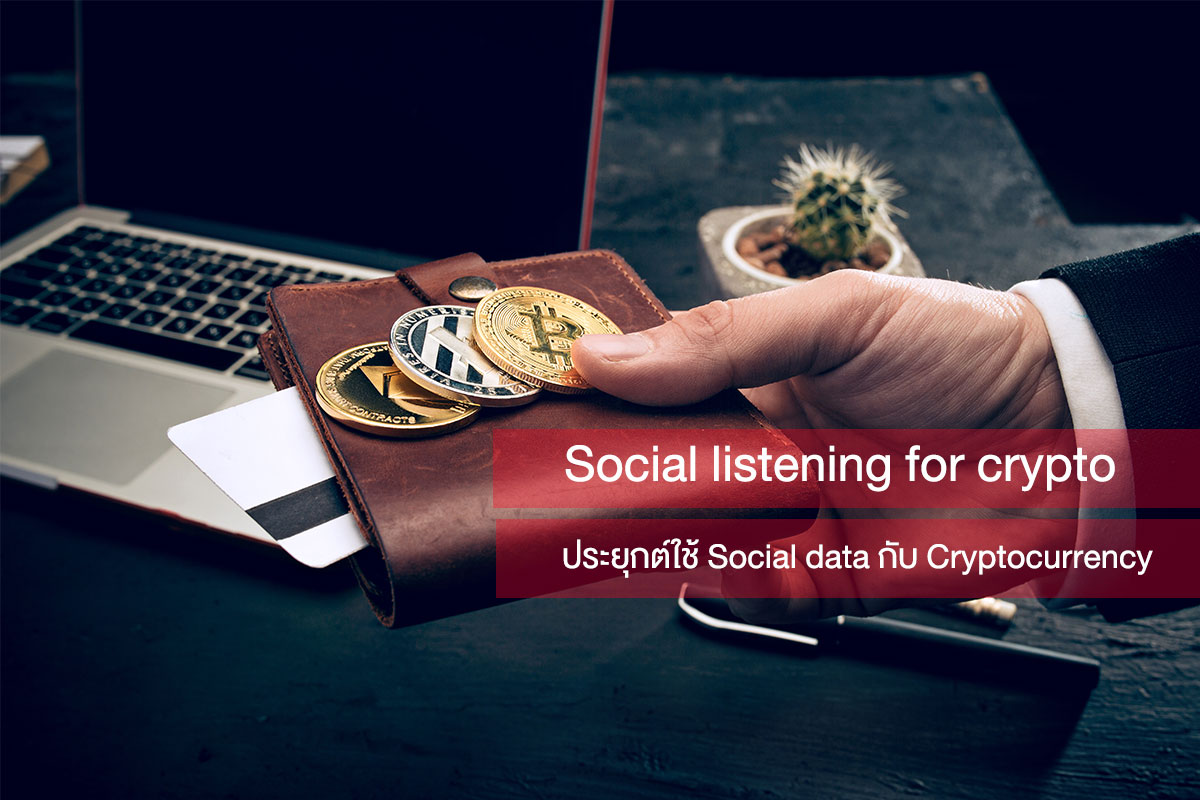 Social listening for crypto ประยุกต์ใช้ Social data กับ Cryptocurrency