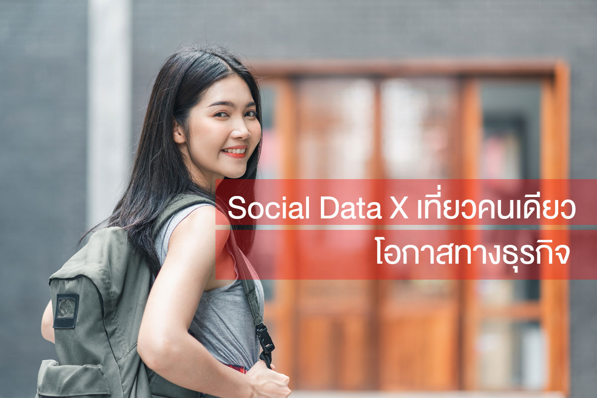 เที่ยวคนเดียว X Social Data โอกาสใหม่ทางธุรกิจที่จะเกิดขึ้นในปีต่อ ๆ ไป