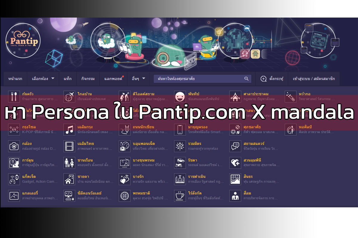 ตีความ Persona social data จาก Pantip.com อย่างไร?