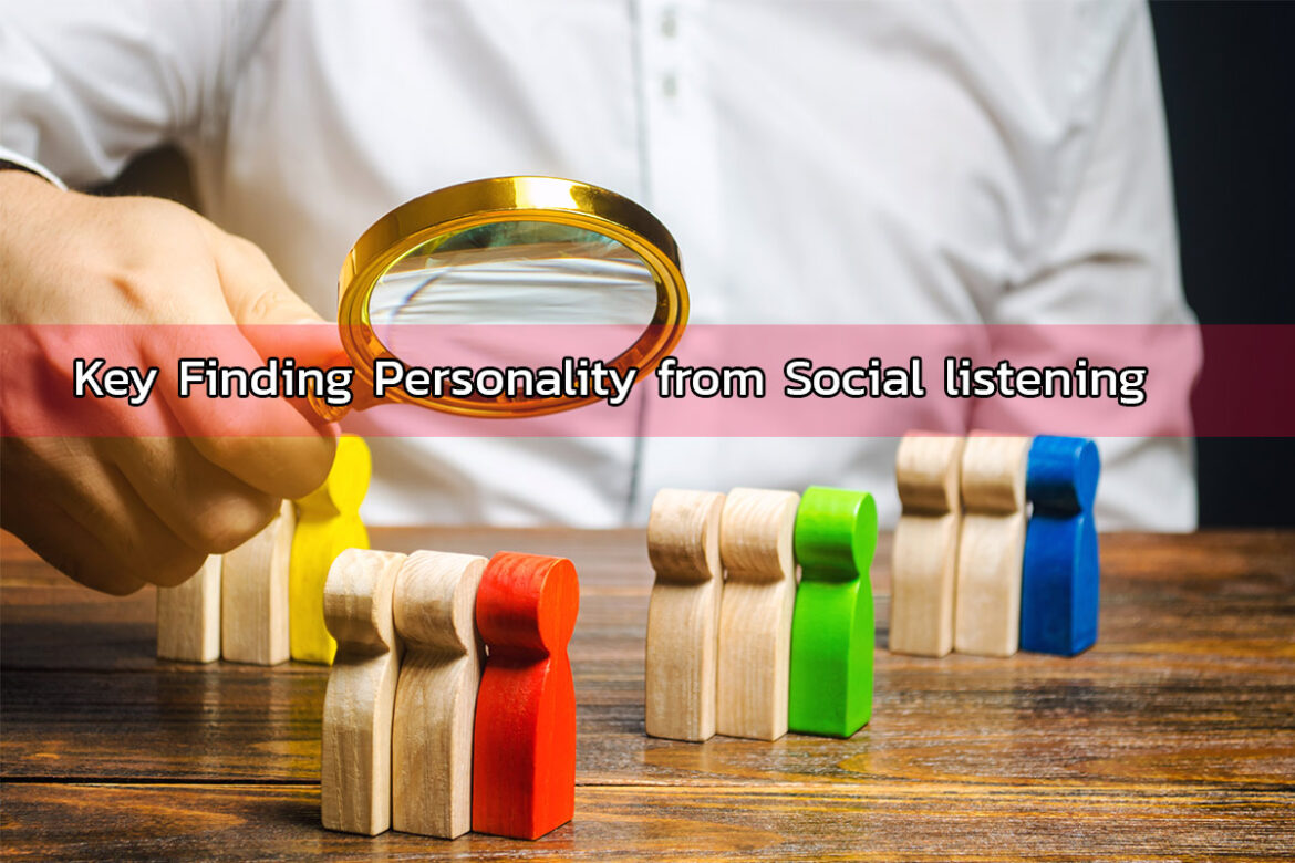 Social Data ถ้าจะต้องคัดแยกข้อมูลออกมาเพื่อหา Key Finding Personality ในแต่ละกลุ่มทำได้ไหม?