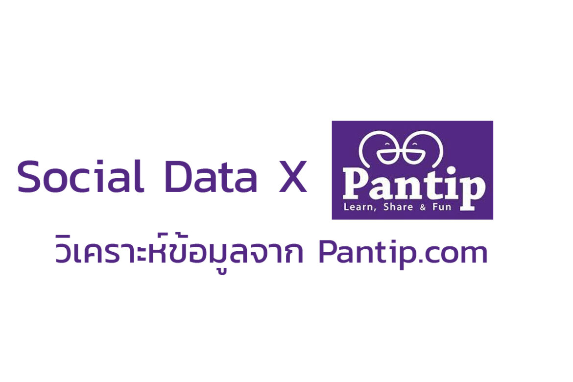 Social Data จาก Pantip.com สามารถนำข้อมูลมาวิเคราะห์พฤติกรรมบนโลกออนไลน์ได้อย่างไร ?