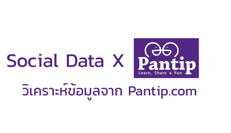 วิเคราะห์ข้อมูลจาก Pantip.com