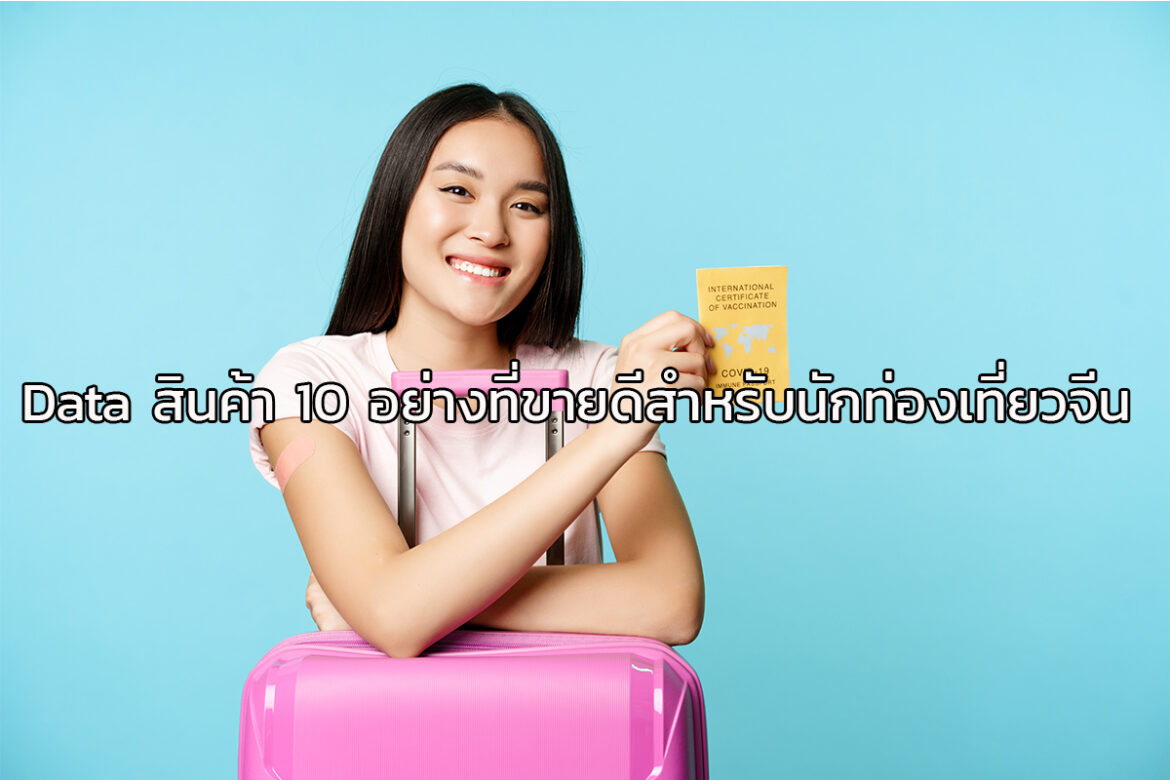 Data สินค้าในประเทศไทย 10 อย่าง ที่นักท่องเที่ยวประเทศจีนชอบมาก มาแล้วต้องซื้อกลับไปฝากญาติที่ประเทศตัวเอง