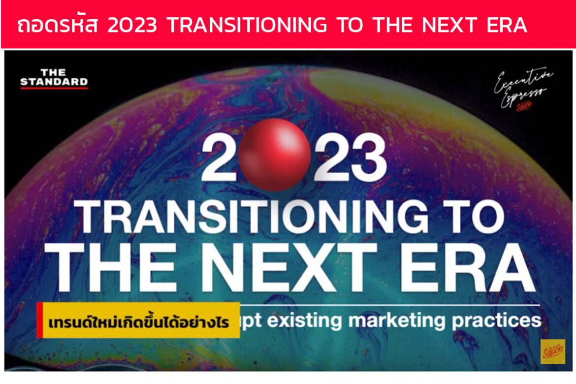 ถอดรหัส  Trends Marketing 2023 The  Transitioning To The Next ERA