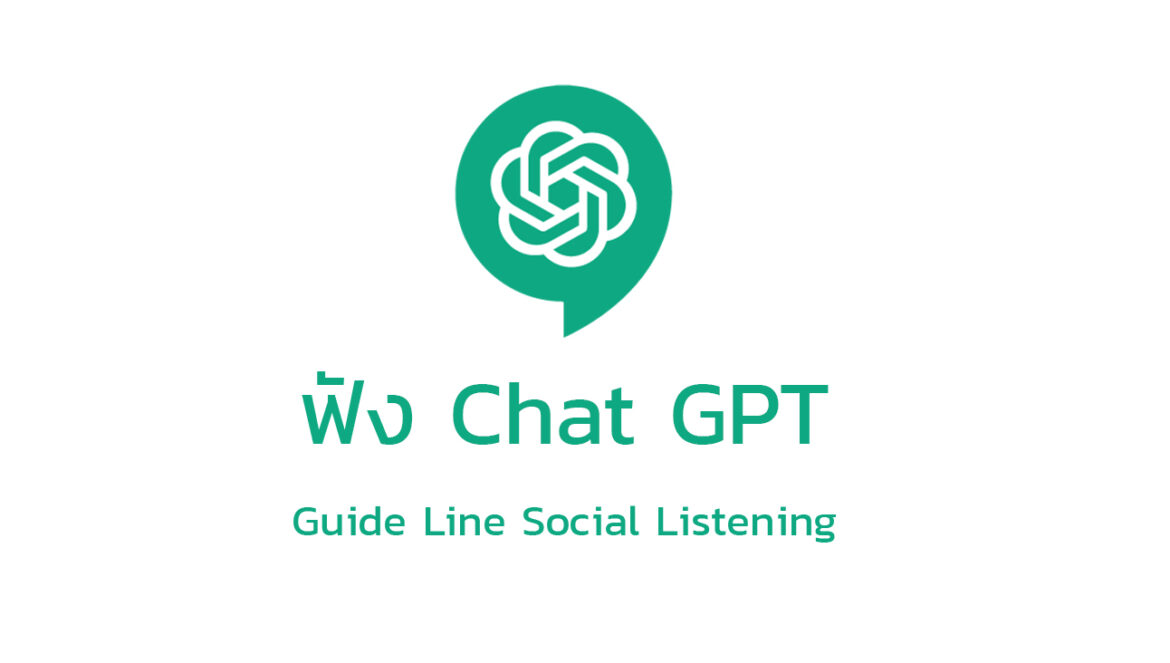 Chat GPT Guide Line มุมมองที่เป็นประโยชน์ต่อการใช้ Social Listening แบบไหนบ้าง?
