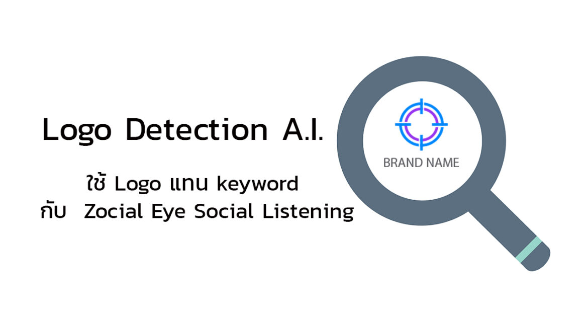 Logo A.I. Detection ใช้ Logo แทน keyword กับ Social Listening Zocial Eye