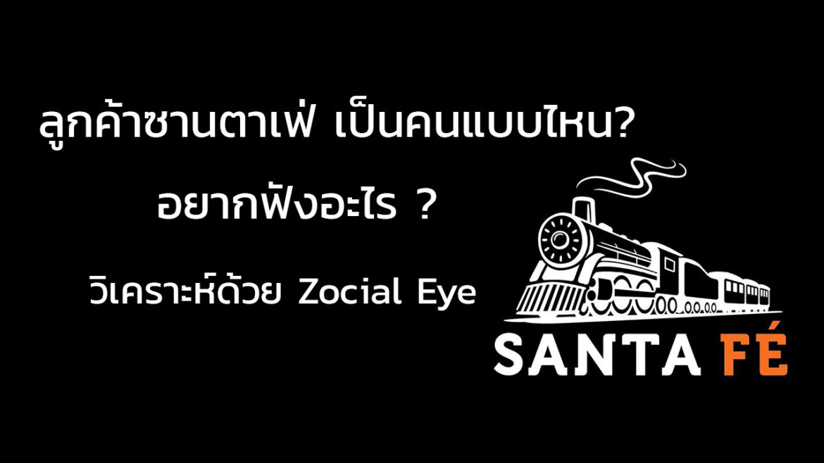 Case Study : ลูกค้าซานตาเฟ่ เป็นคนแบบไหน? อยากฟังอะไรจาก Brand วิเคราะห์ด้วย Zocial Eye