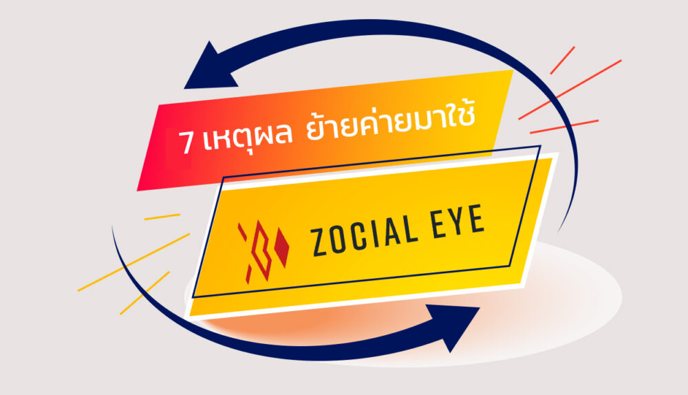 7 เหตุผลที่ย้ายค่ายมาใช้ Zocial eye