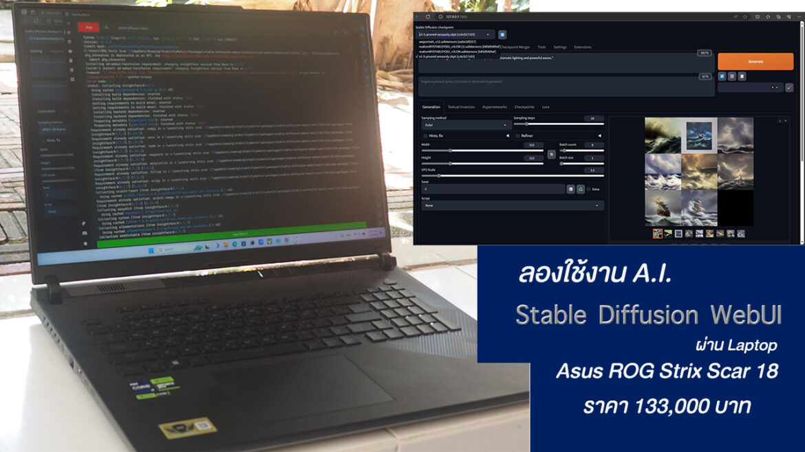 Asus ROG Strix Scar 18 ราคา 133,000 บาท กับ การทดลองใช้ Stable Diffusion WebUI บอกตรงโครตลื่นเลย