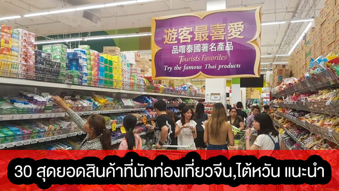 30 สุดยอดสินค้าที่นักท่องเที่ยวจีน,ไต้หวัน มาประเทศไทย บอกว่าต้องซื้อสินค้ากลับไปฝากที่บ้าน