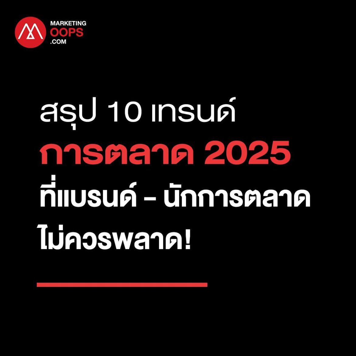 สรุป 10 เทรนด์การตลาด 2025 ที่แบรนด์-นักการตลาดไม่ควรพลาด! ข้อมูลจาก Marketing Oop