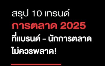 สรุป 10 เทรนด์การตลาด 2025 ที่แบรนด์-นักการตลาดไม่ควรพลาด!