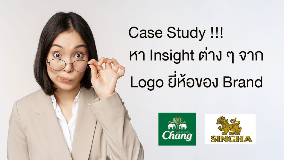 Case Study : Data Insight ที่ได้จาก Logo ยี่ห้อของ Brand ที่ถูกกฎหมายห้ามโฆษณาเช่นเหล้าและเบียร์