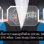 2025 แนวทางในการวางแผนธุรกิจด้วย SOCIAL DATA-DRIVEN ผ่าน ZOCIAL EYE