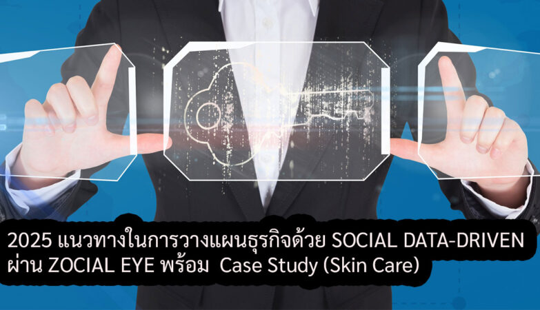 2025 แนวทางในการวางแผนธุรกิจด้วย SOCIAL DATA-DRIVEN ผ่าน ZOCIAL EYE