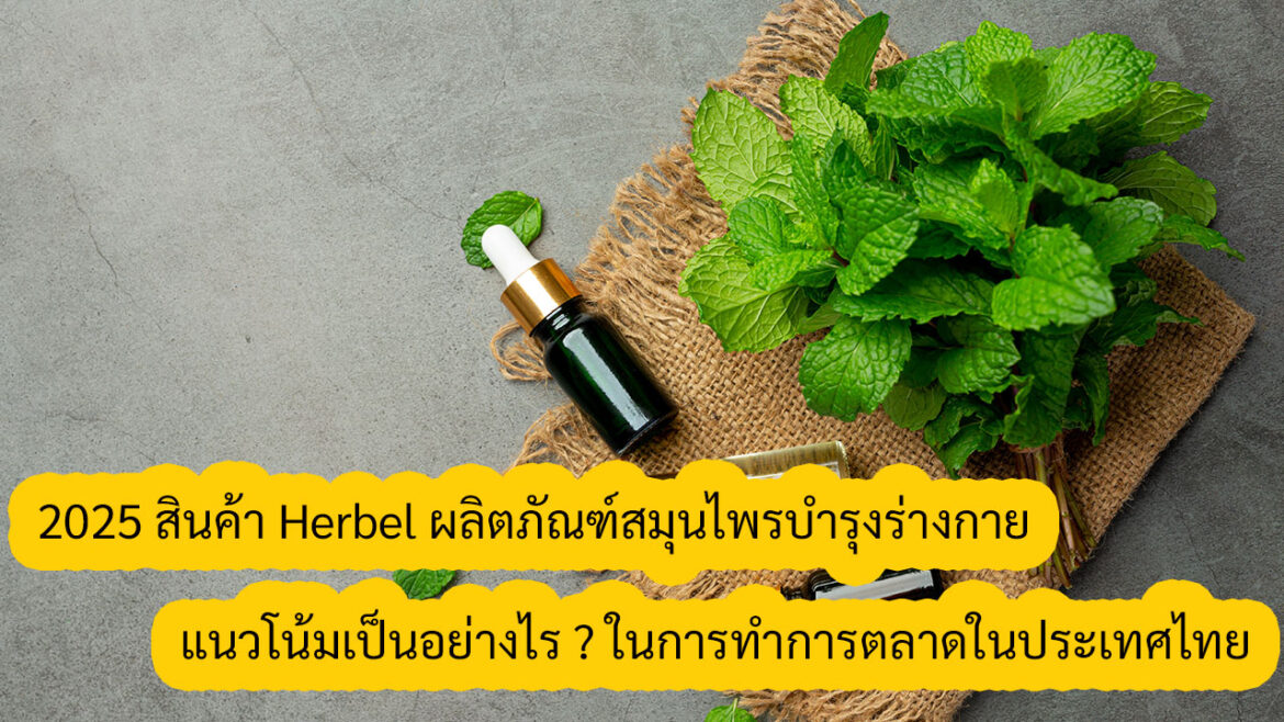 2025 Herbel ผลิตภัณฑ์สมุนไพรบำรุงร่างกาย เติบโตขนาดไหนในประเทศไทย ใครคือผู้ครองส่วนแบ่งทางการตลาด และ โอกาสของผู้ประกอบการหน้าใหม่