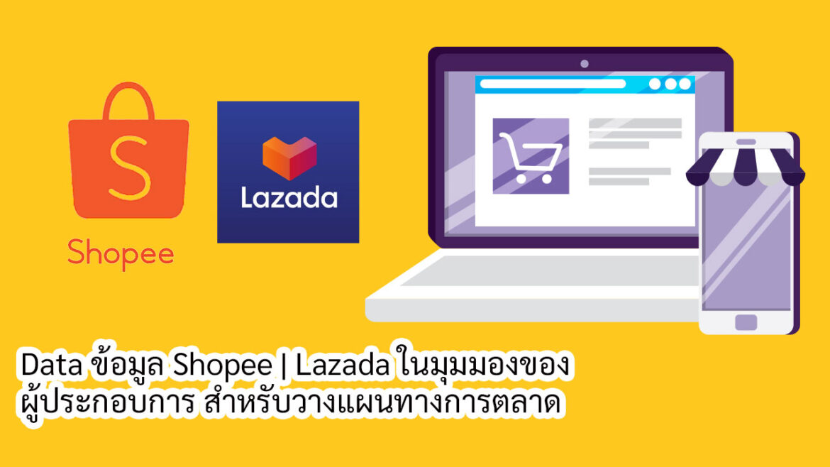 Data ข้อมูล Shopee | Lazada ในมุมมองของผู้ประกอบการ สำหรับวางแผนทางการตลาด