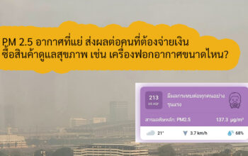 PM 2.5 อากาศที่แย่ ส่งผลต่อคนที่ต้องจ่ายเงินซื้อสินค้าดูแลสุขภาพ เช่น เครื่องฟอกอากาศขนาดไหน?