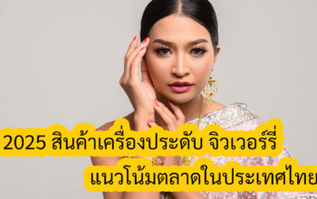 จิวเวอร์รี่ แนวโน้มในประเทศไทย