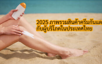 2025 ภาพรวมสินค้าครีมกันแดดกับผู้บริโภคในประเทศไทย