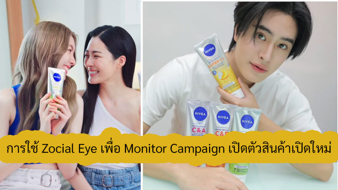 ตัวอย่างการใช้ Zocial Eye เพื่อ Monitor Campaign เปิดตัวสินค้าเปิดใหม่ เช่น Nivea C&E