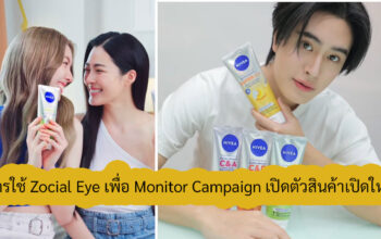 การใช้ Zocial Eye เพื่อ Monitor Campaign เปิดตัวสินค้าเปิดใหม่