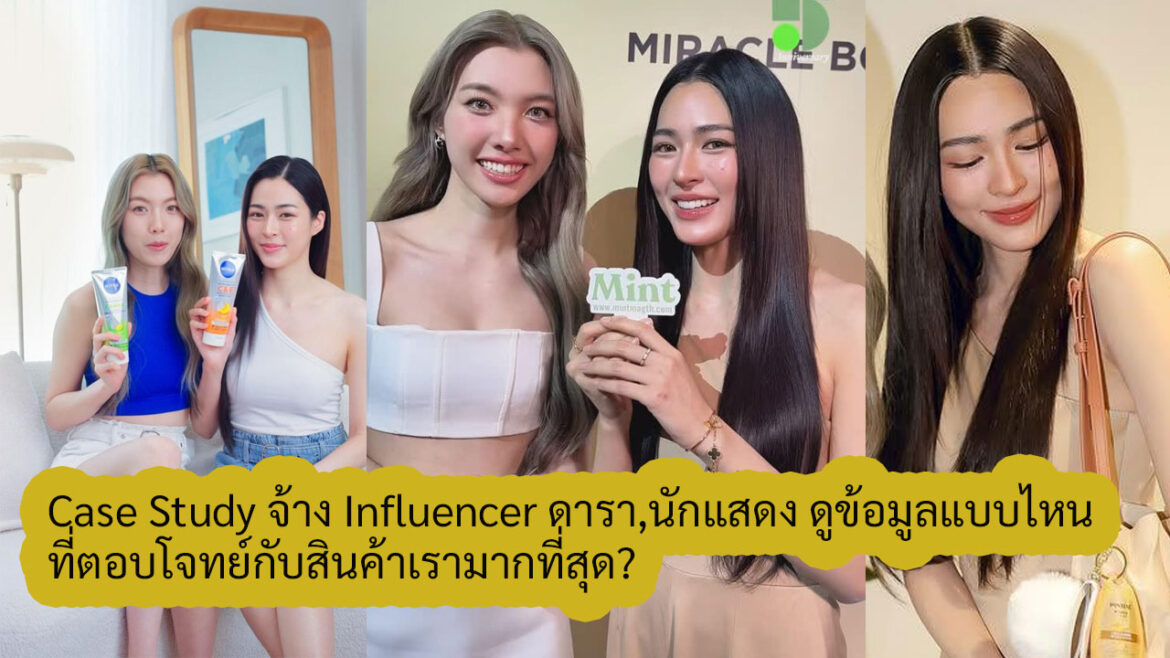 จะจ้าง Influencer ดารา,นักแสดง ดูข้อมูลแบบไหน ที่ตอบโจทย์กับสินค้าเรามากที่สุด