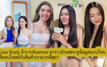 Influencer ดารา,นักแสดง ดูข้อมูลแบบไหน ที่ตอบโจทย์กับสินค้าเรามากที่สุด