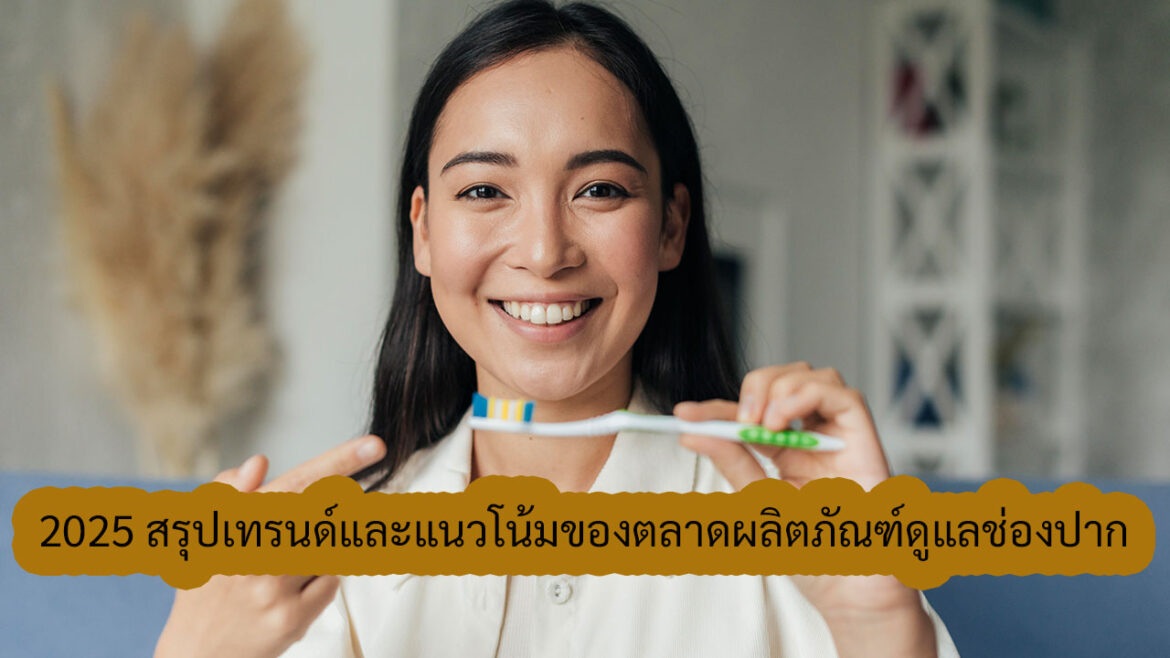 2025 สรุปเทรนด์และแนวโน้มของตลาดผลิตภัณฑ์ดูแลช่องปากในประเทศไทย