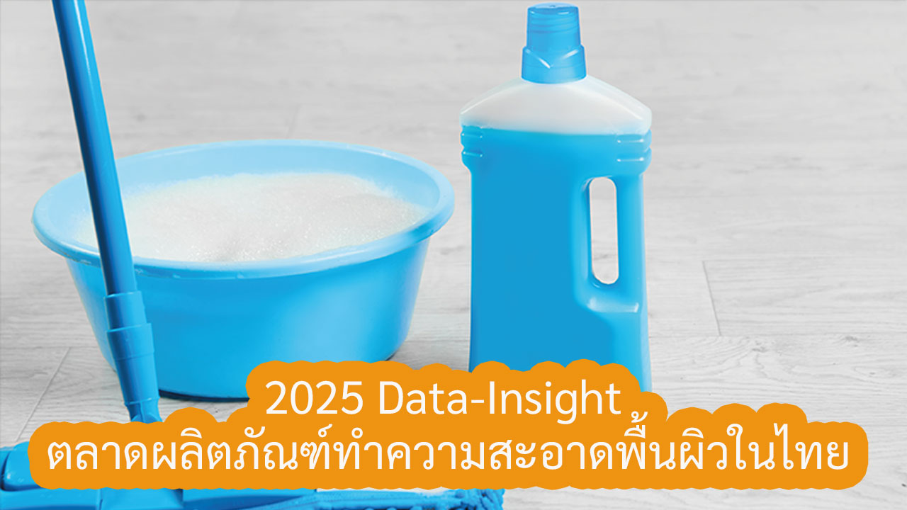  ตลาดผลิตภัณฑ์ทำความสะอาดพื้นผิวในไทย 