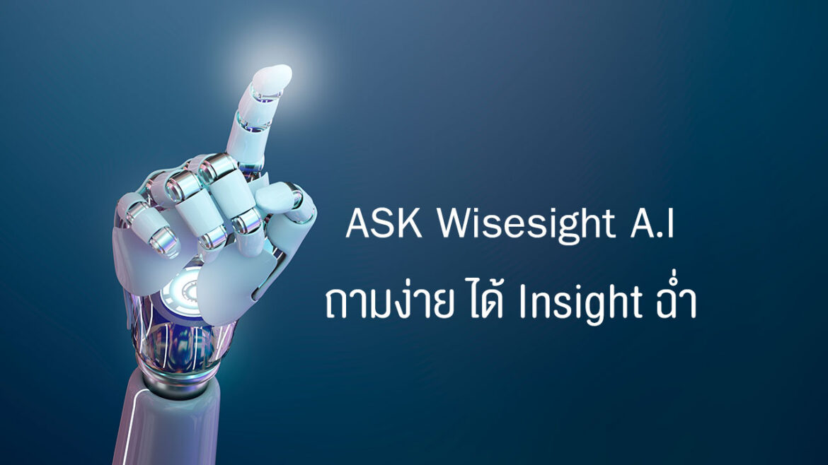 ASK Wisesight A.I. ถามง่าย ๆ โควต้าได้เยอะ ง่ายต่อการวิเคราะห์ข้อมูลอย่างรวดเร็ว