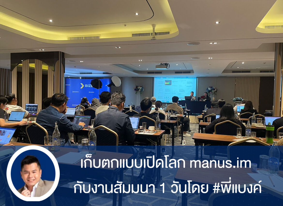 เก็บตกแบบเปิดโลก manus.im กับงานสัมมนา 1 วันโดย #พี่แบงค์เปิดคลาสสอนAI Bizdrive