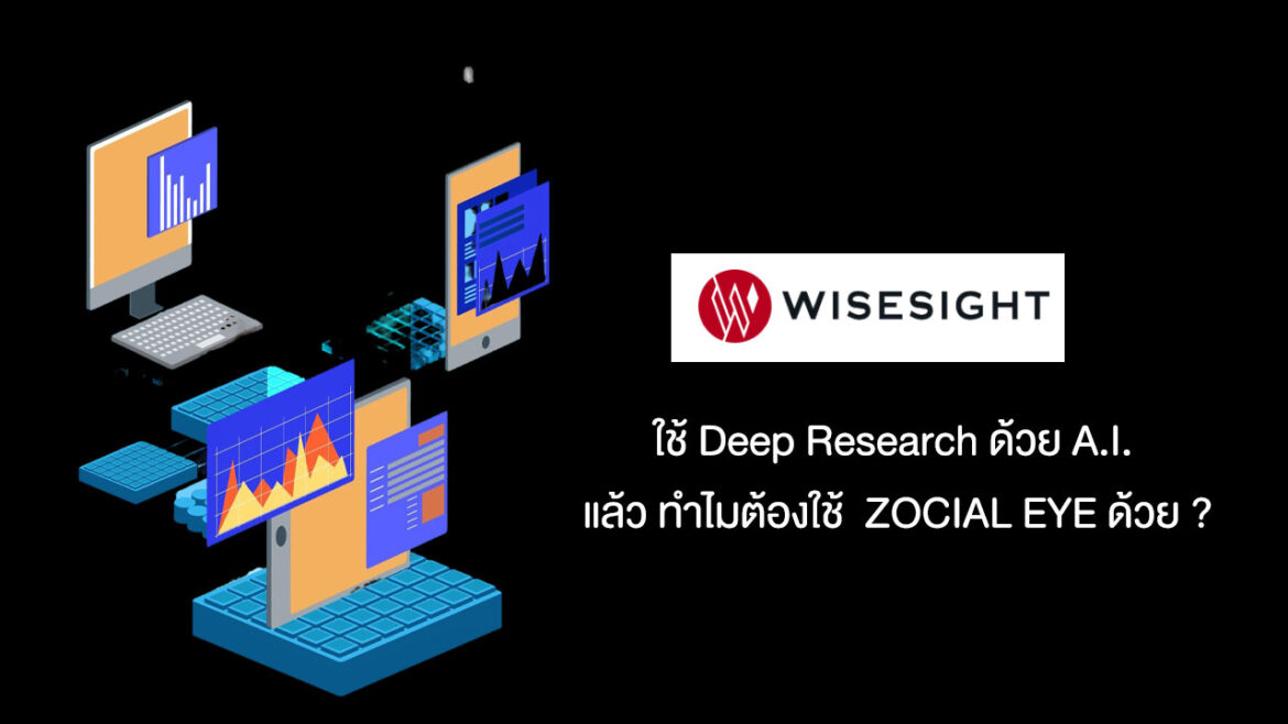 ใช้ Deep Research ด้วย A.I. แล้ว ทำไมต้องใช้ Social Listening Tool อีกมีคำตอบ?