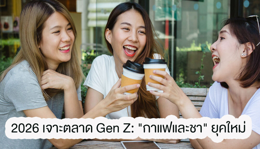 Insight กาแฟ สำหรับ Gen Z