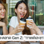 Insight กาแฟ สำหรับ Gen Z