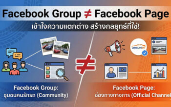 Facebook group กับการหา Insight ที่น่าสนใจ