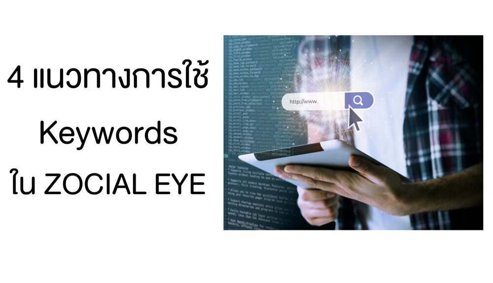 4 แนวทางในการใส่ keyword