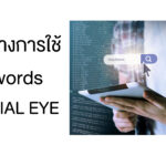 4 แนวทางในการใส่ keyword