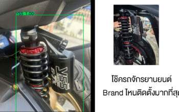 โช๊ครุ่นไหนติดตั้งมากที่สุด
