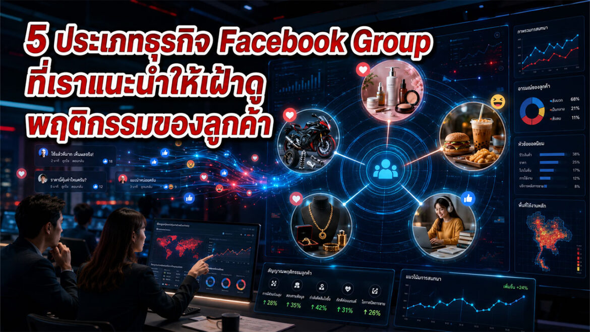 5 ประเภทธุรกิจ Facebook Group ที่เราแนะนำให้เฝ้าดูพฤติกรรมของลูกค้า