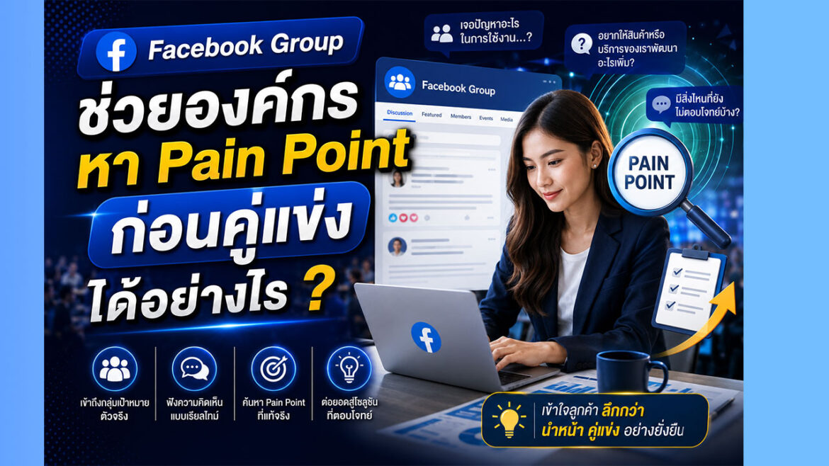 Facebook Group ช่วยองค์กรหา Pain Point ก่อนคู่แข่งได้อย่างไร